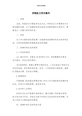 护校队工作方案月