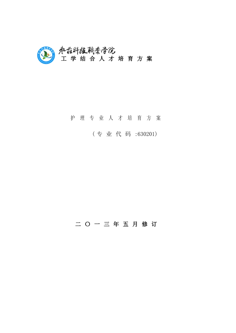 护理专业人才培养方案_第2页