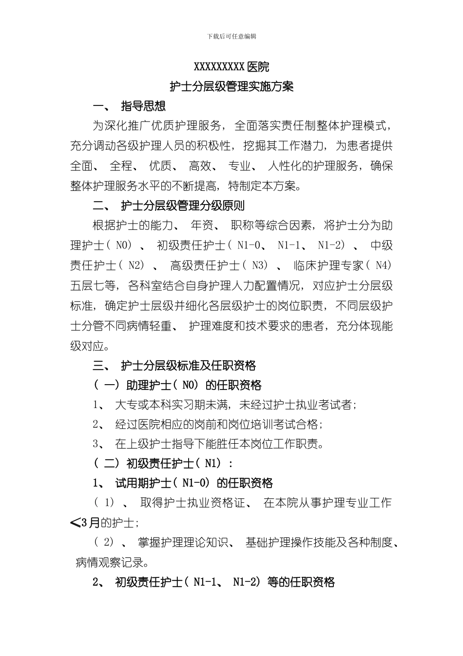 护理人员层级管理实施及培训方案样本_第1页