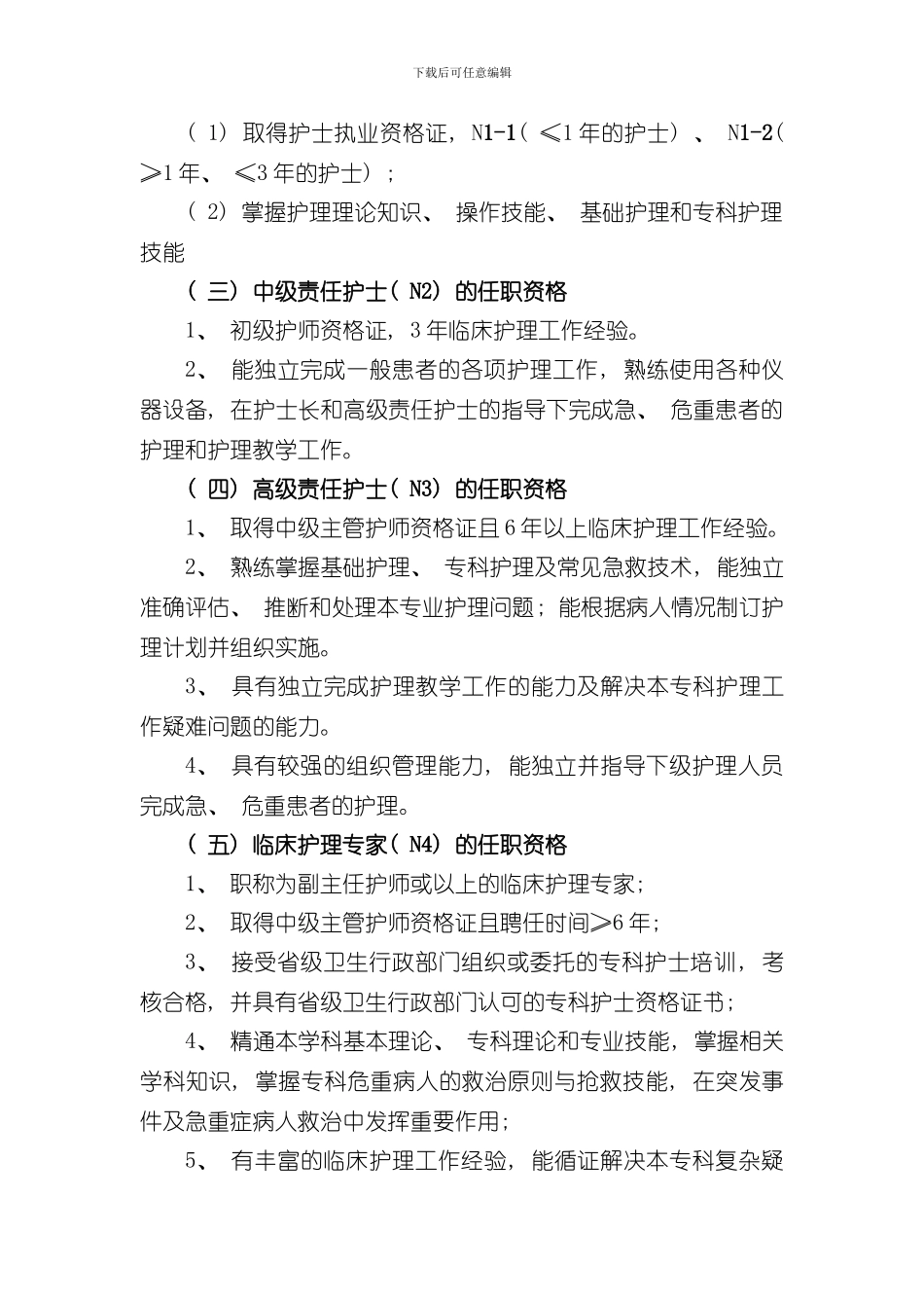 护理人员层级管理实施及培训方案样本_第2页