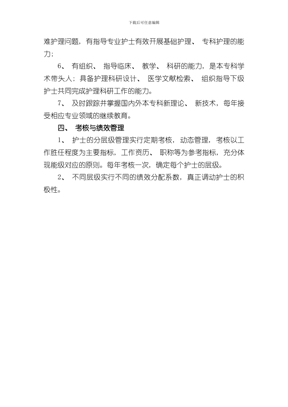护理人员层级管理实施及培训方案样本_第3页