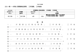 护理人员工作质量标准工作流程岗位职责样本