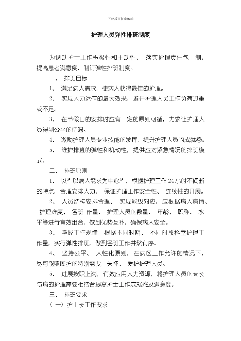 护理人员弹性排班制度样本_第1页