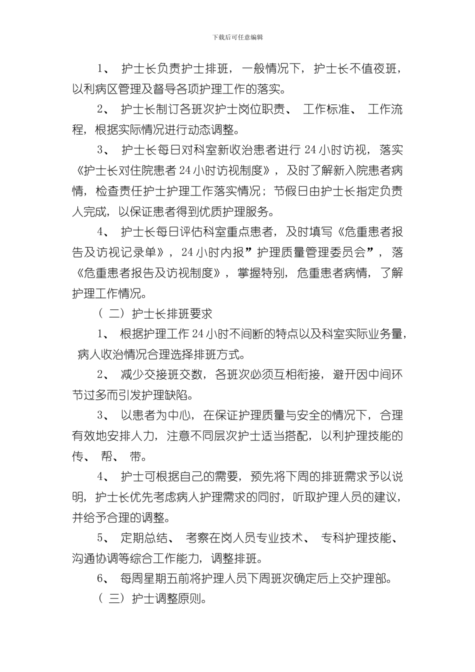 护理人员弹性排班制度样本_第2页