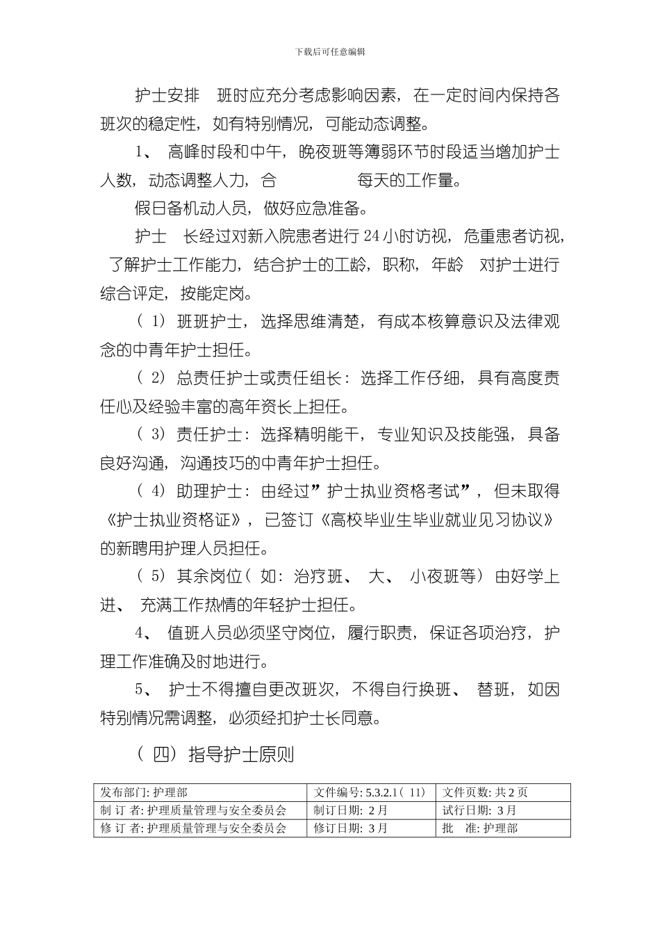 护理人员弹性排班制度样本_第3页