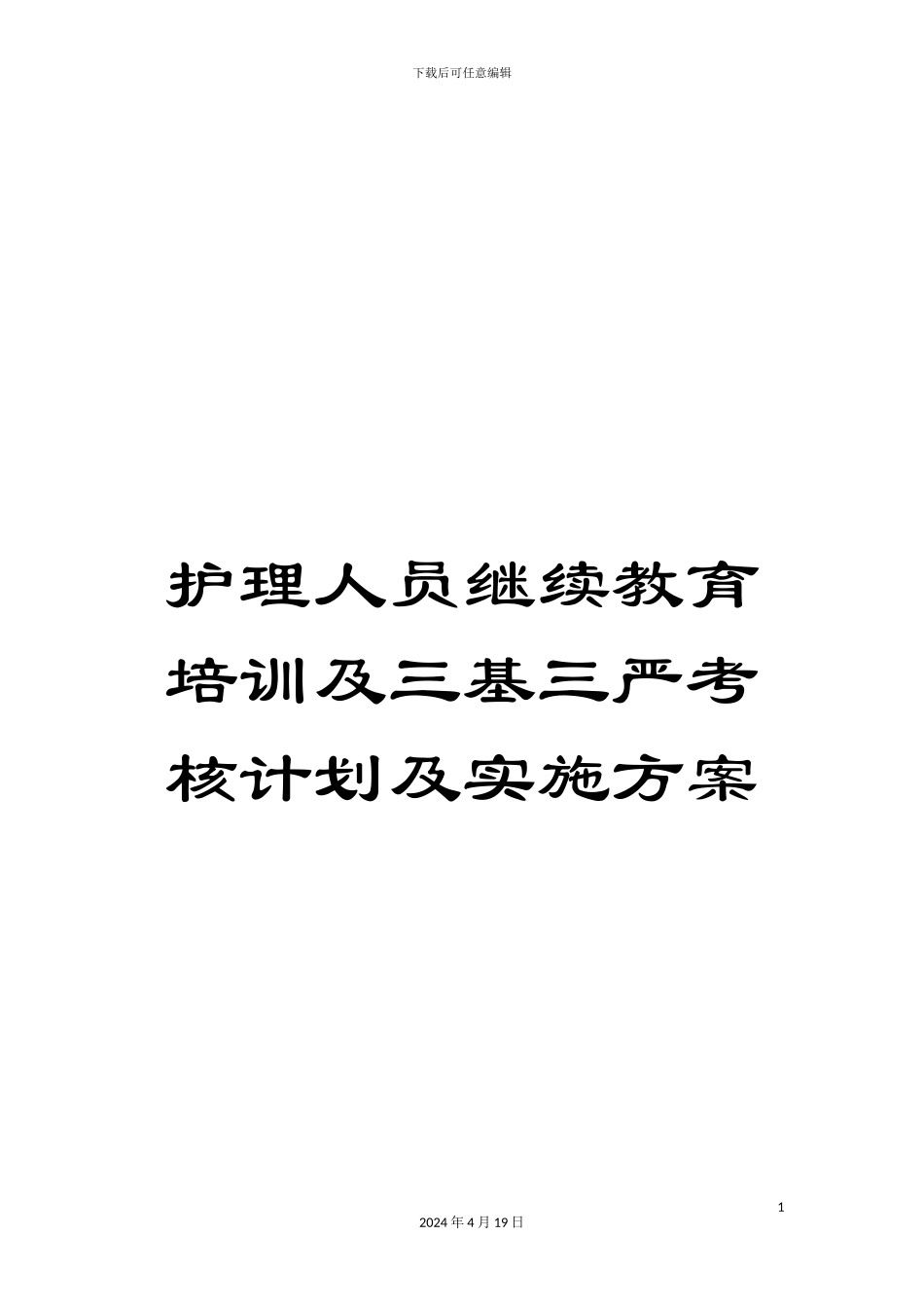 护理人员继续教育培训及三基三严考核计划及实施方案_第1页