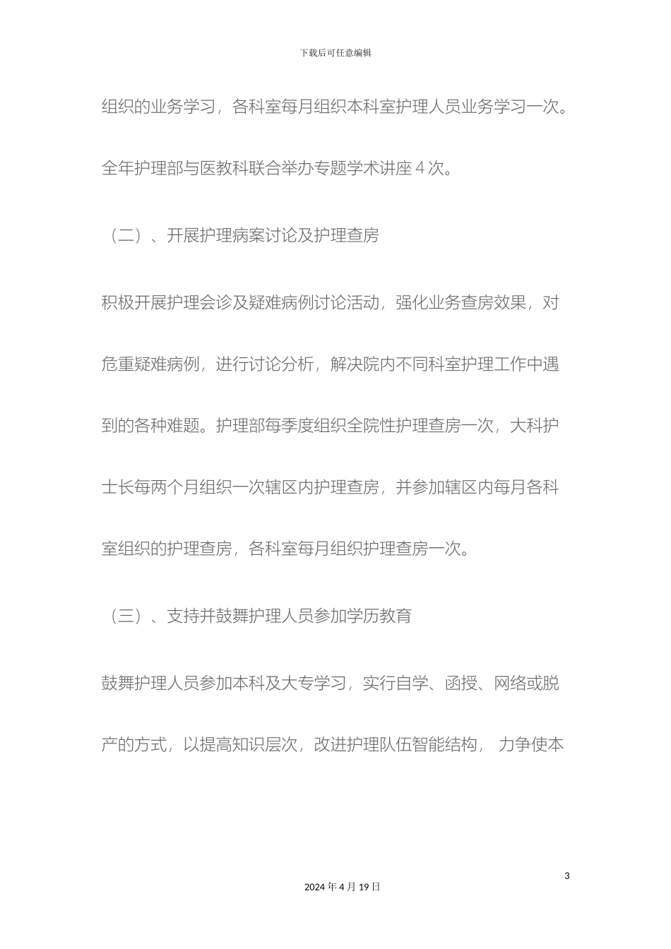 护理人员继续教育培训及三基三严考核计划及实施方案_第3页