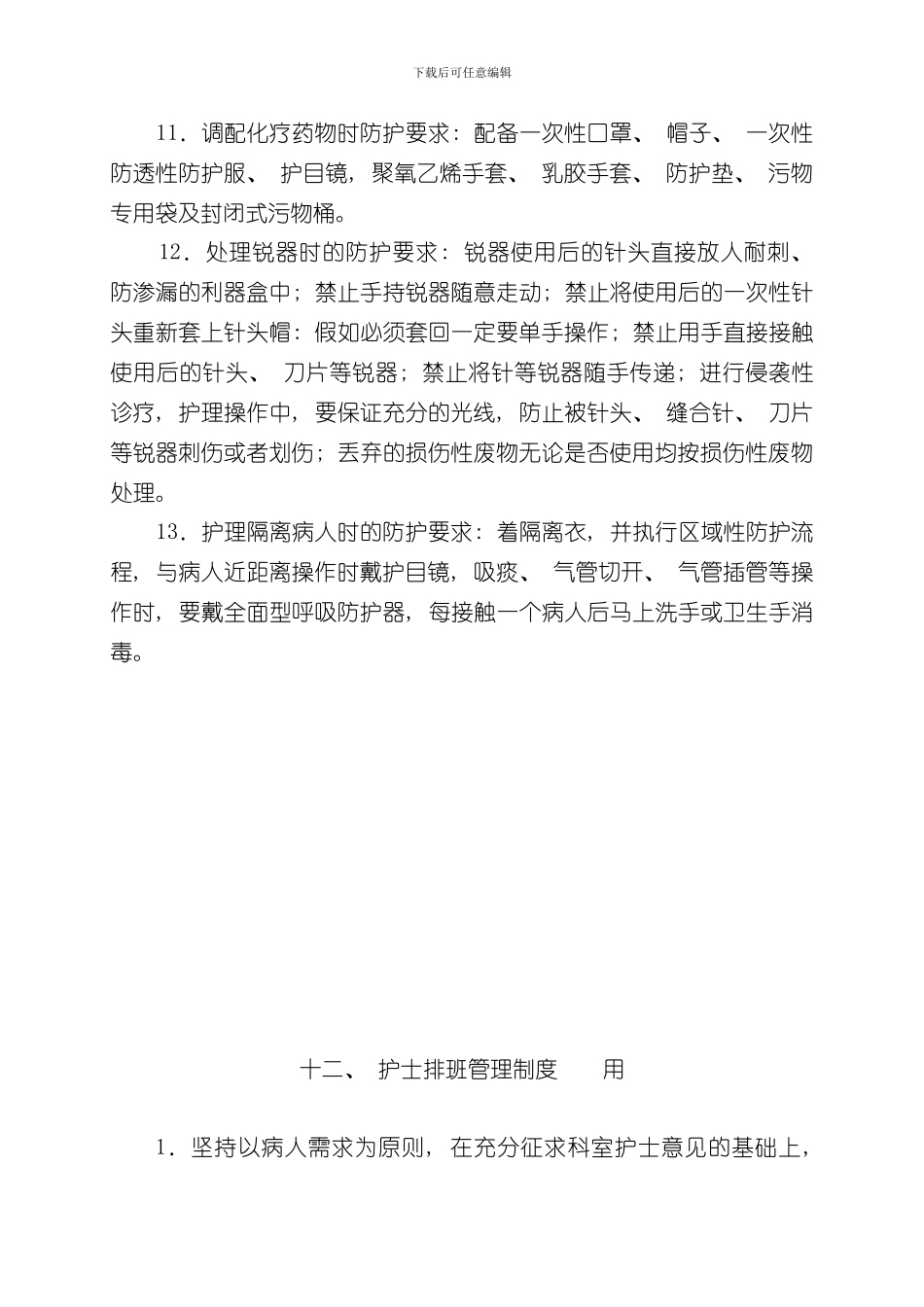 护理人员职业安全防护制度样本_第2页