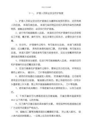 护理人员职业安全防护制度样本