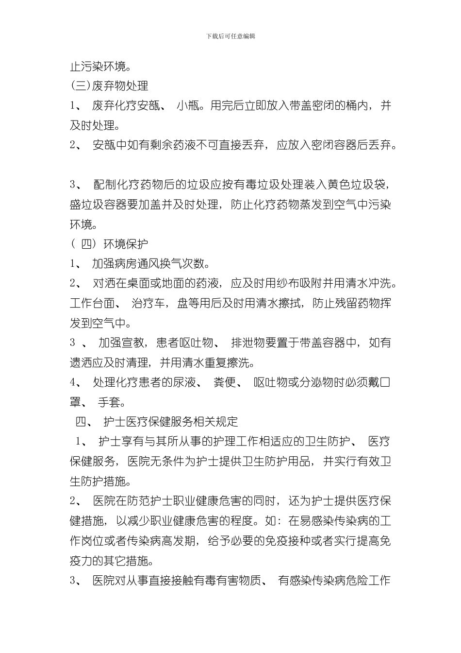 护理人员职业防护制度与保健措施样本_第3页