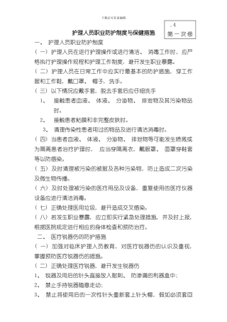 护理人员职业防护制度与保健措施样本