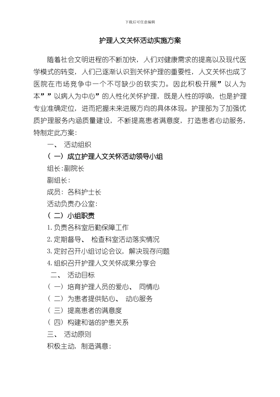 护理人文关怀实施方案样本_第1页