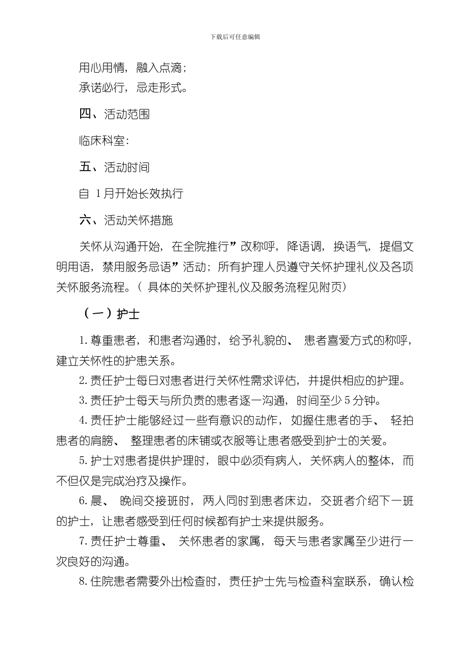 护理人文关怀实施方案样本_第2页