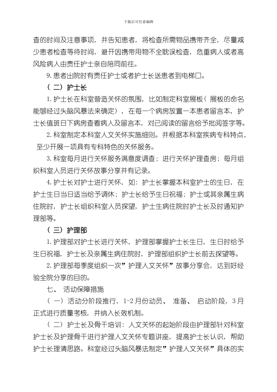 护理人文关怀实施方案样本_第3页