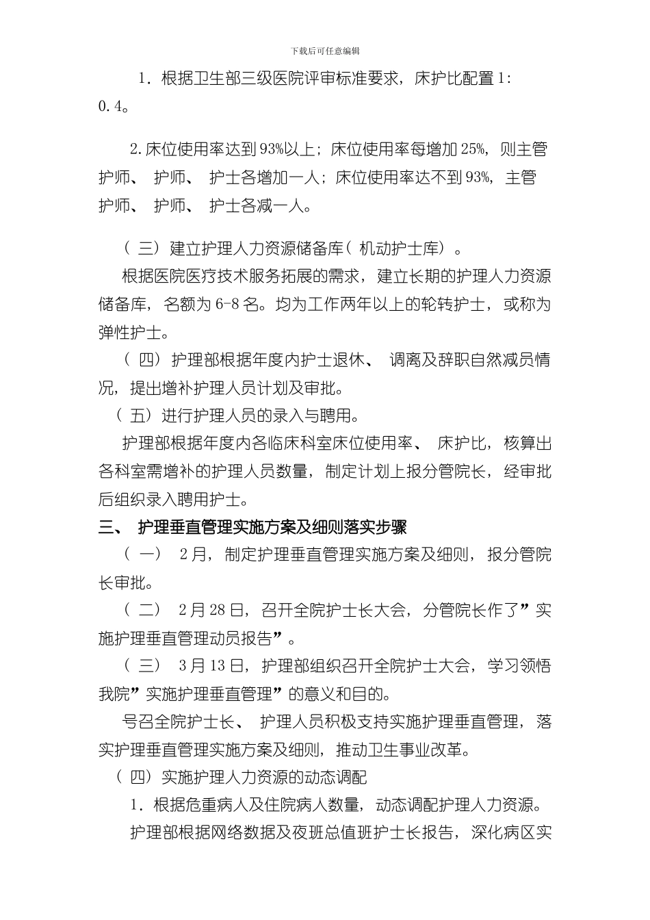 护理垂直管理实施细则样本_第2页
