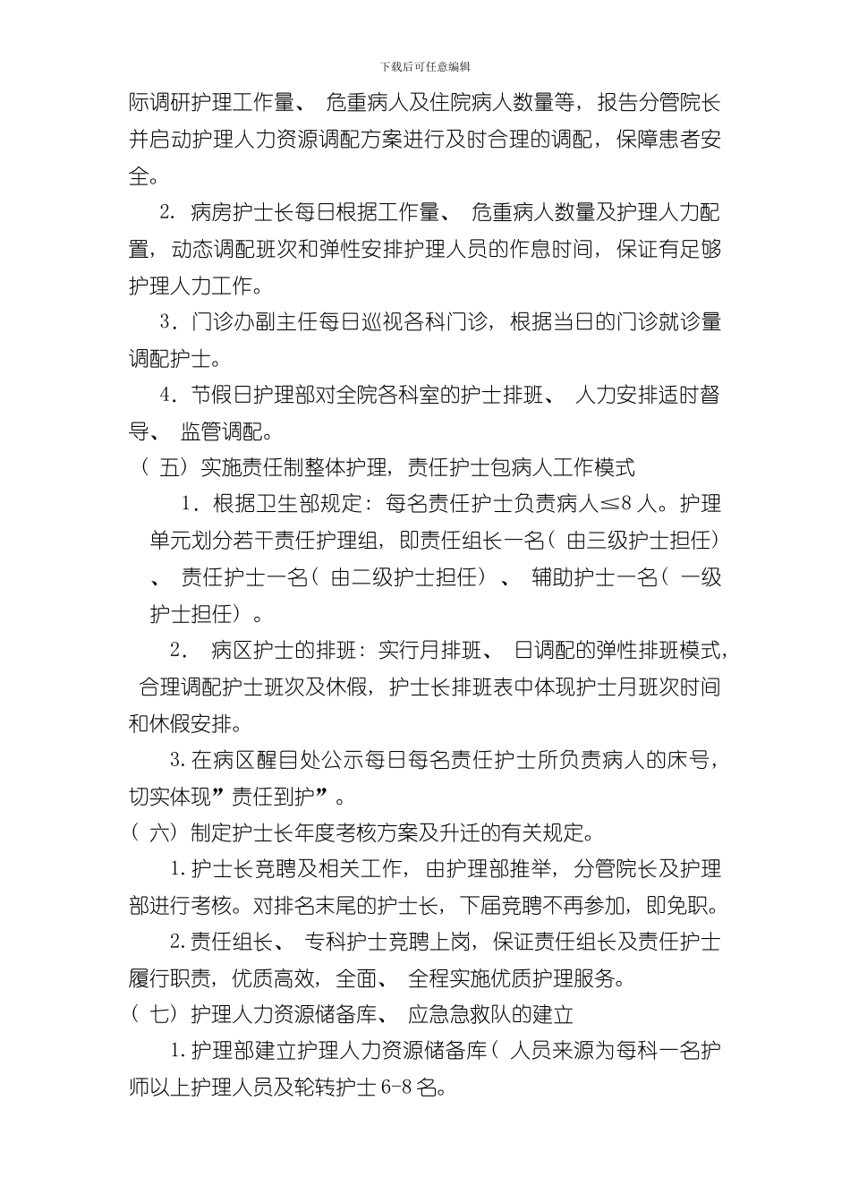 护理垂直管理实施细则样本_第3页