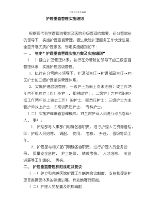 护理垂直管理实施细则样本