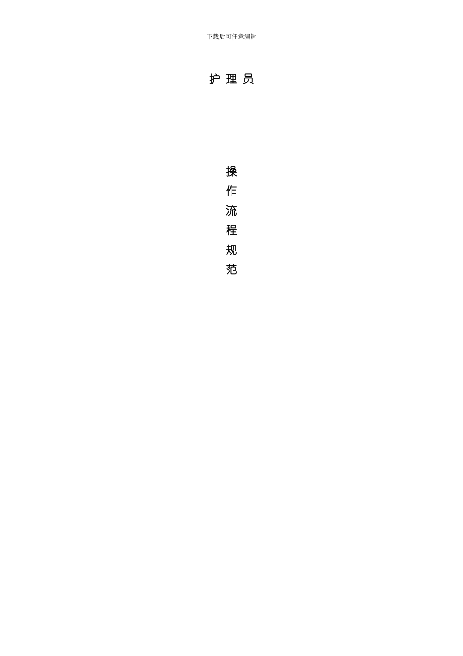 护理员操作流程项样本_第1页