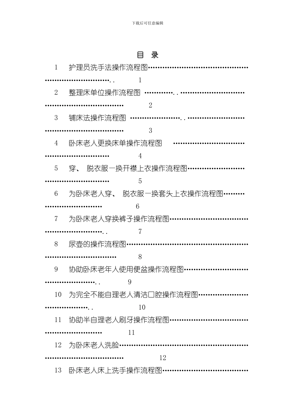 护理员操作流程项样本_第2页