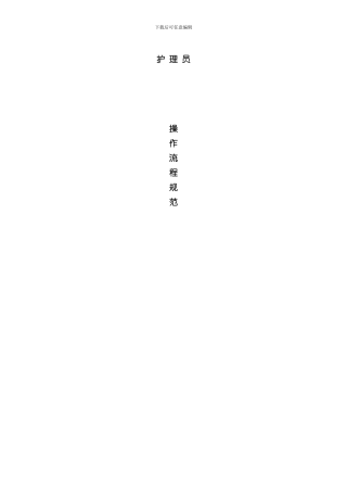 护理员操作流程项样本