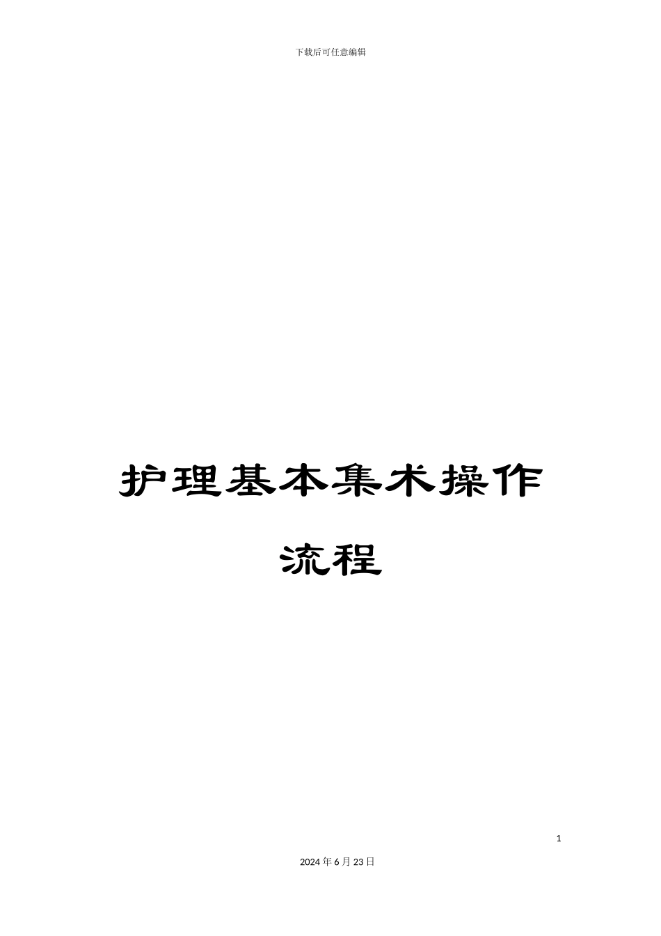 护理基本集术操作流程_第1页