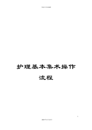 护理基本集术操作流程