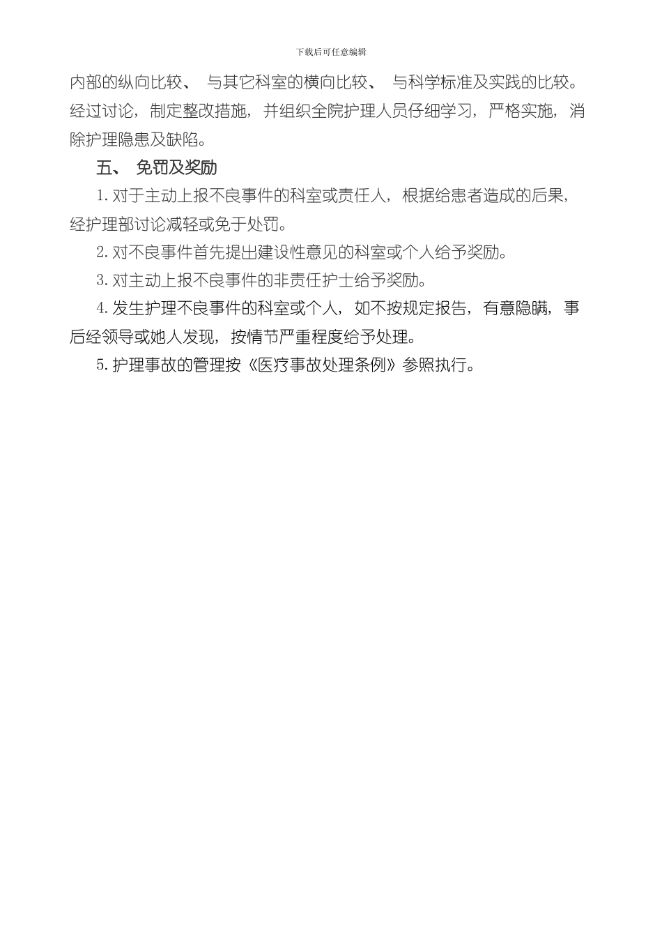 护理安全不良事件报告制度及工作流程样本_第2页