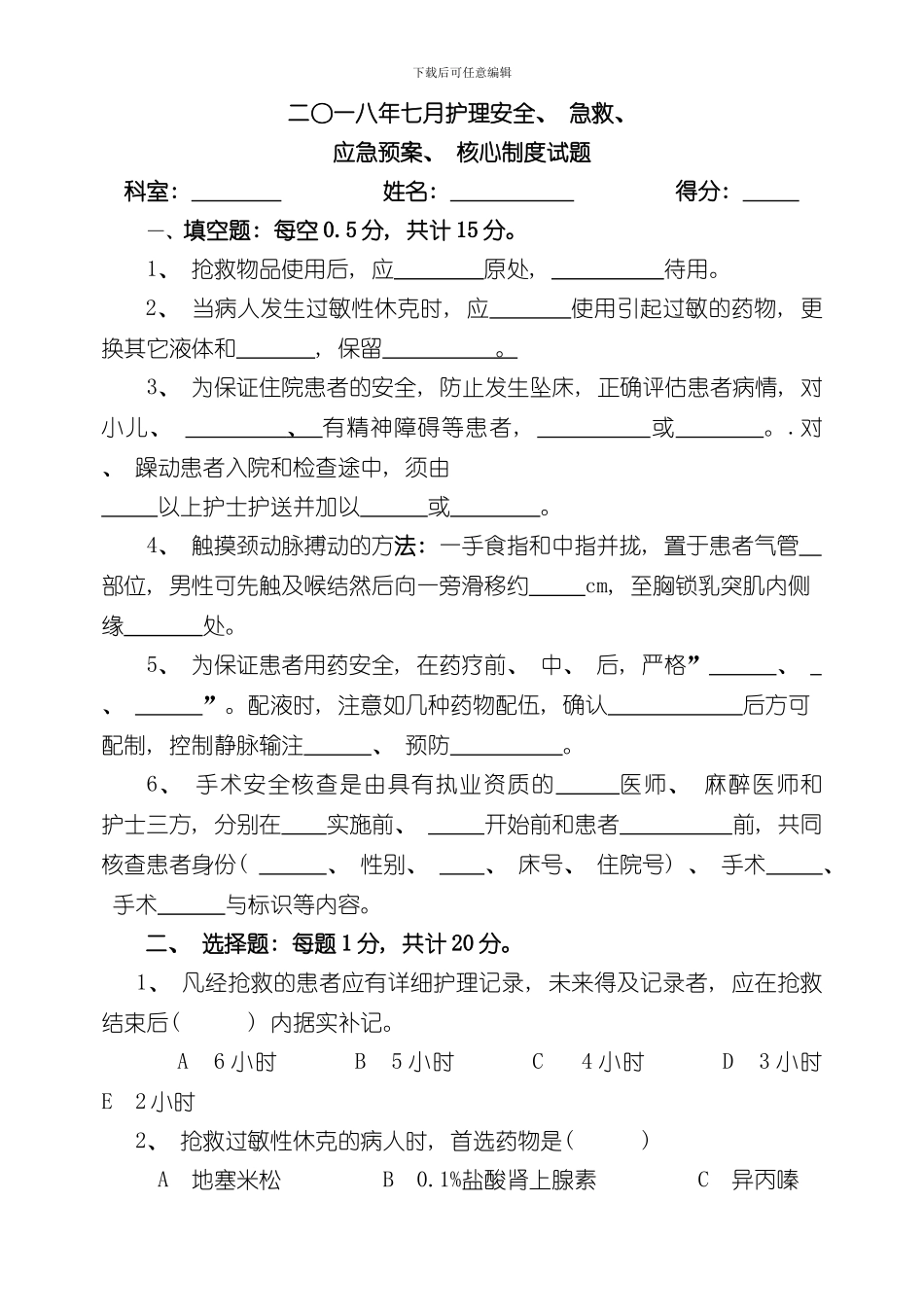 护理安全急救应急预案核心制度试题及答案样本_第1页