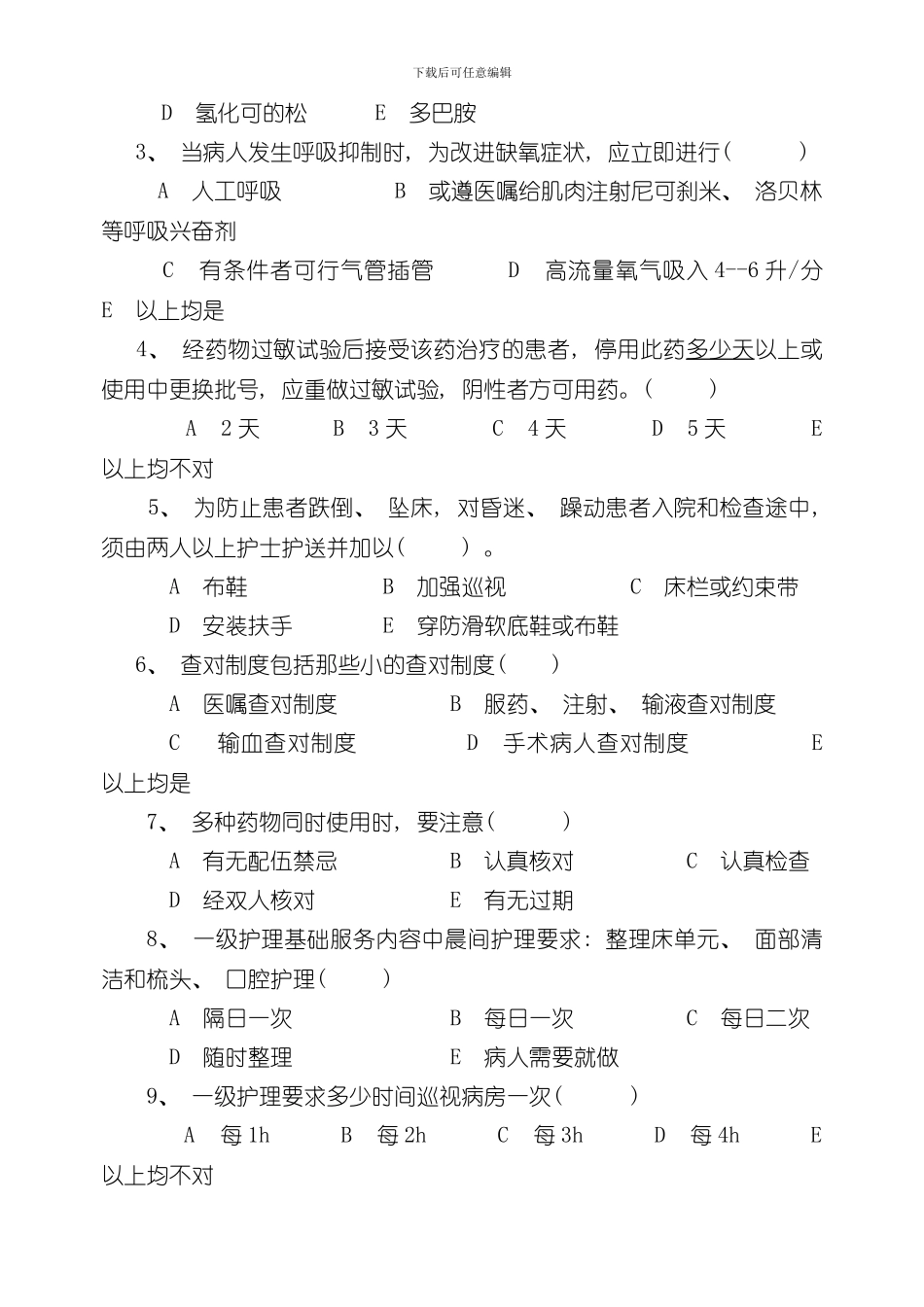 护理安全急救应急预案核心制度试题及答案样本_第2页