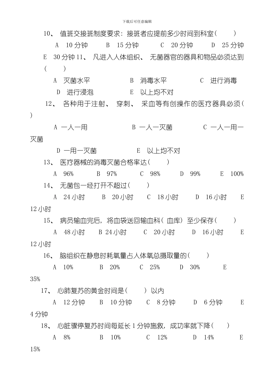 护理安全急救应急预案核心制度试题及答案样本_第3页