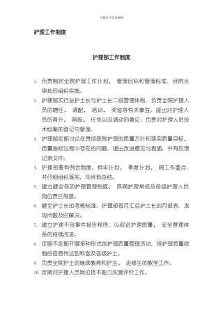 护理工作制度与岗位职责样本