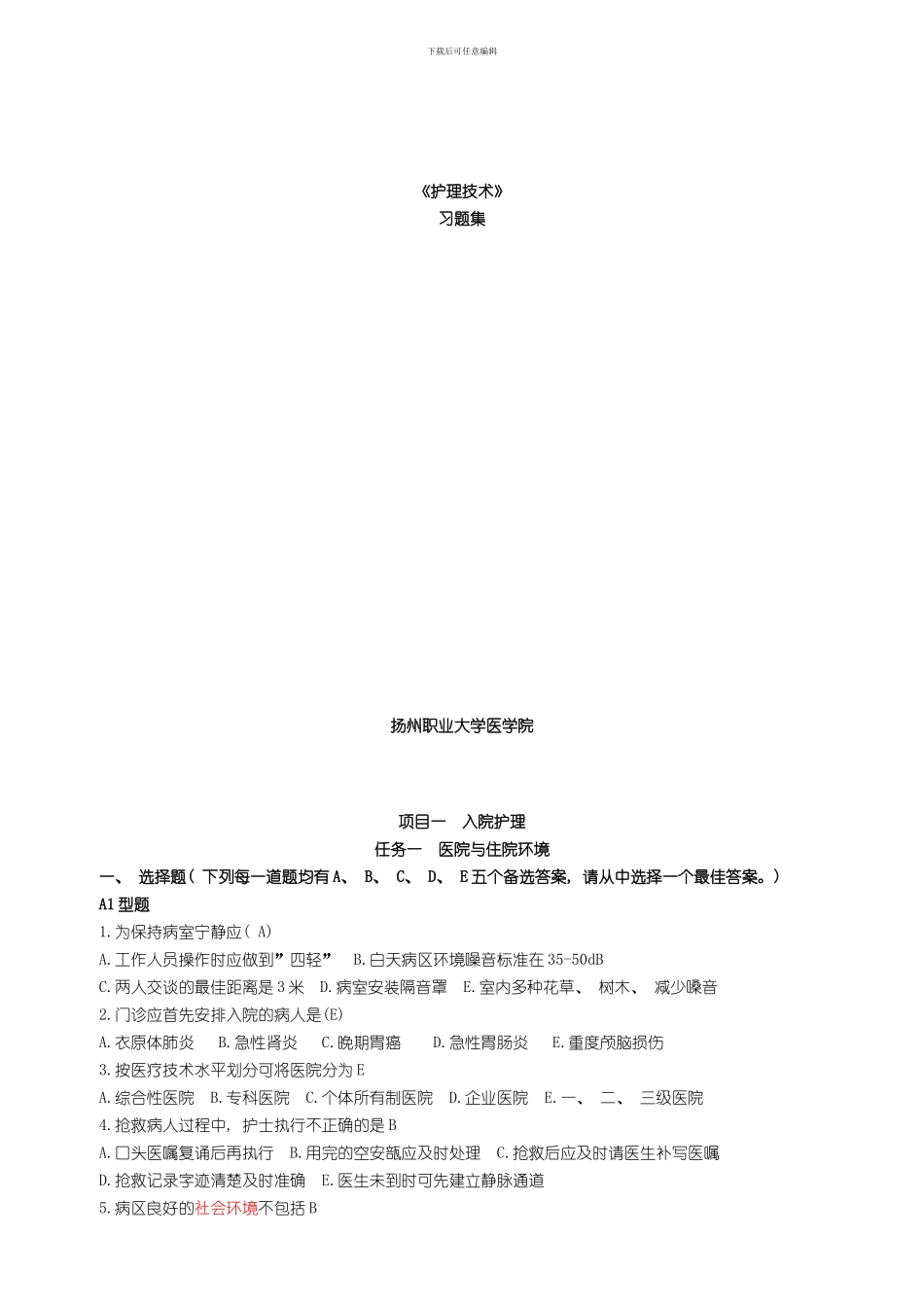 护理技术习题集样本_第1页