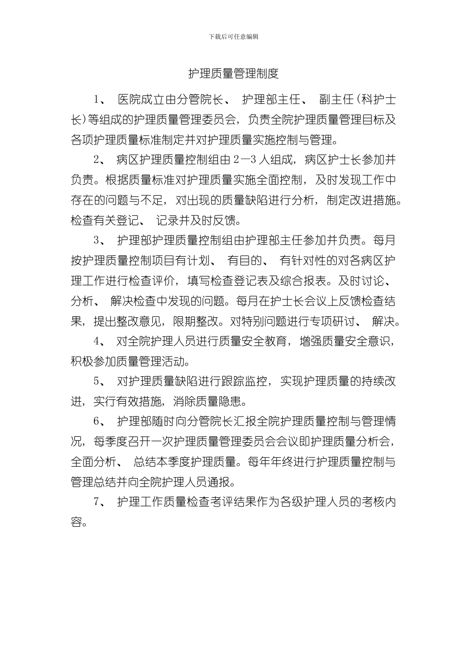 护理抢救工作查对质量管理制度样本_第2页