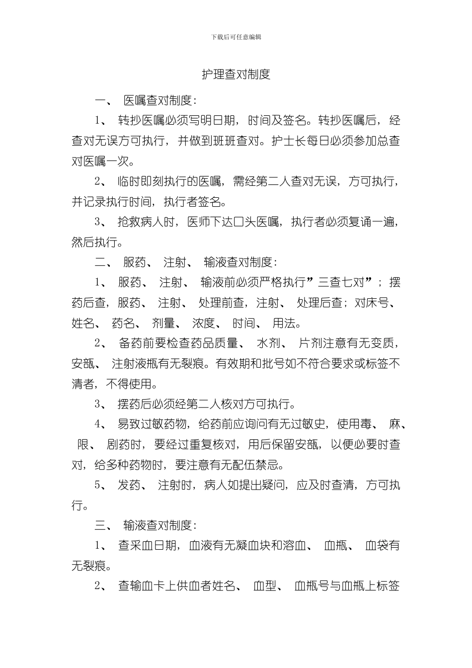护理抢救工作查对质量管理制度样本_第3页