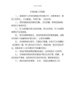 护理抢救工作查对质量管理制度样本