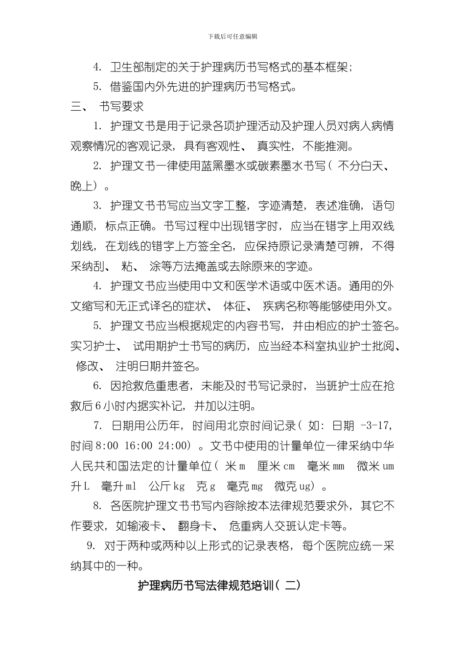 护理文书书写规范及管理规定样本_第2页