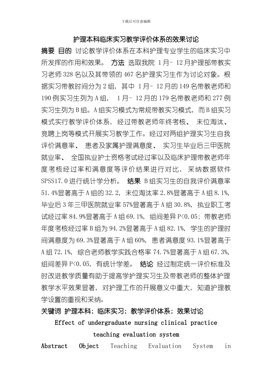 护理本科临床实习教学评价体系的效果研究样本_第1页
