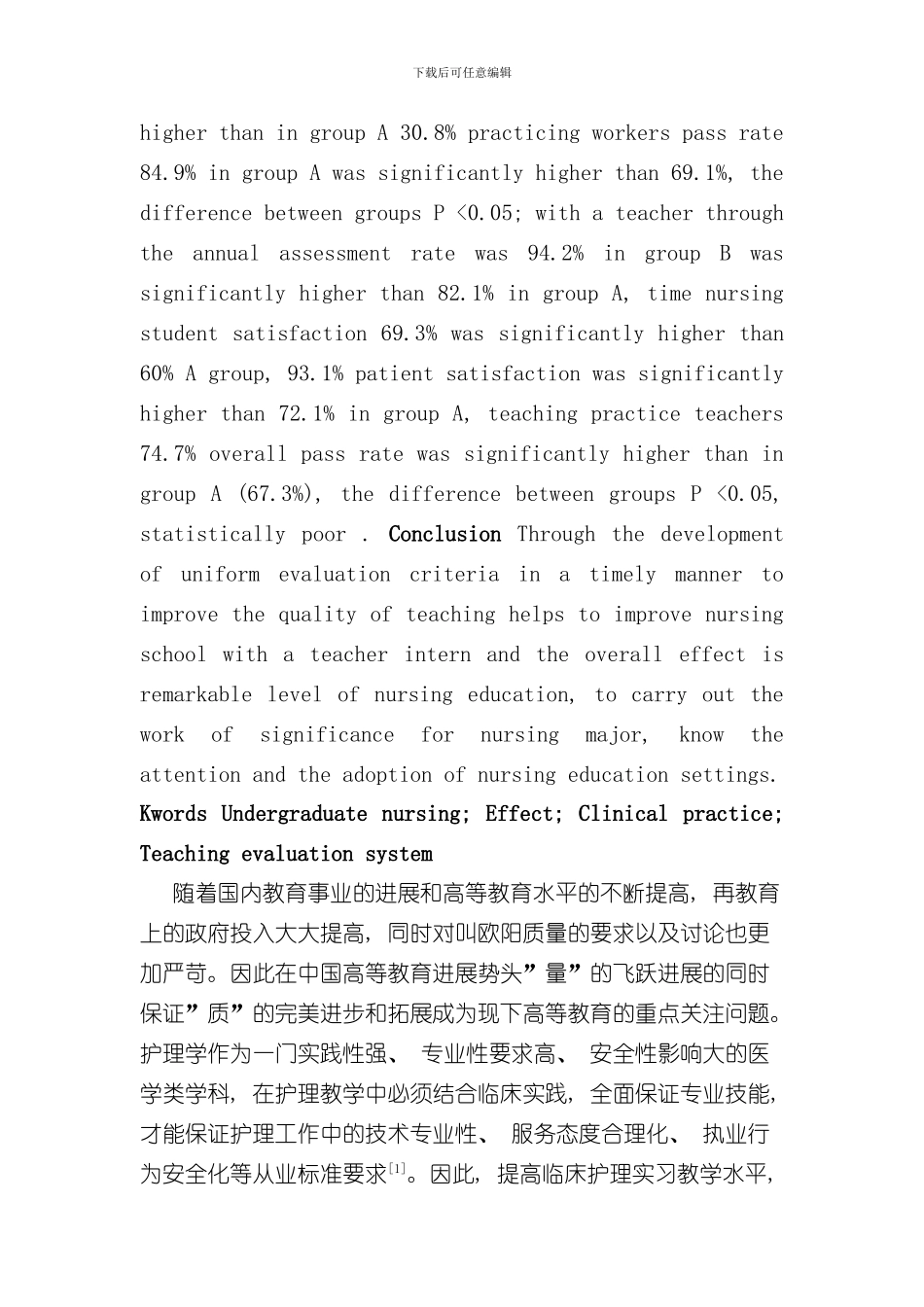 护理本科临床实习教学评价体系的效果研究样本_第3页