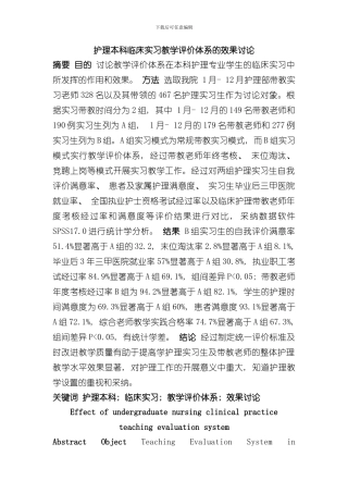 护理本科临床实习教学评价体系的效果研究样本