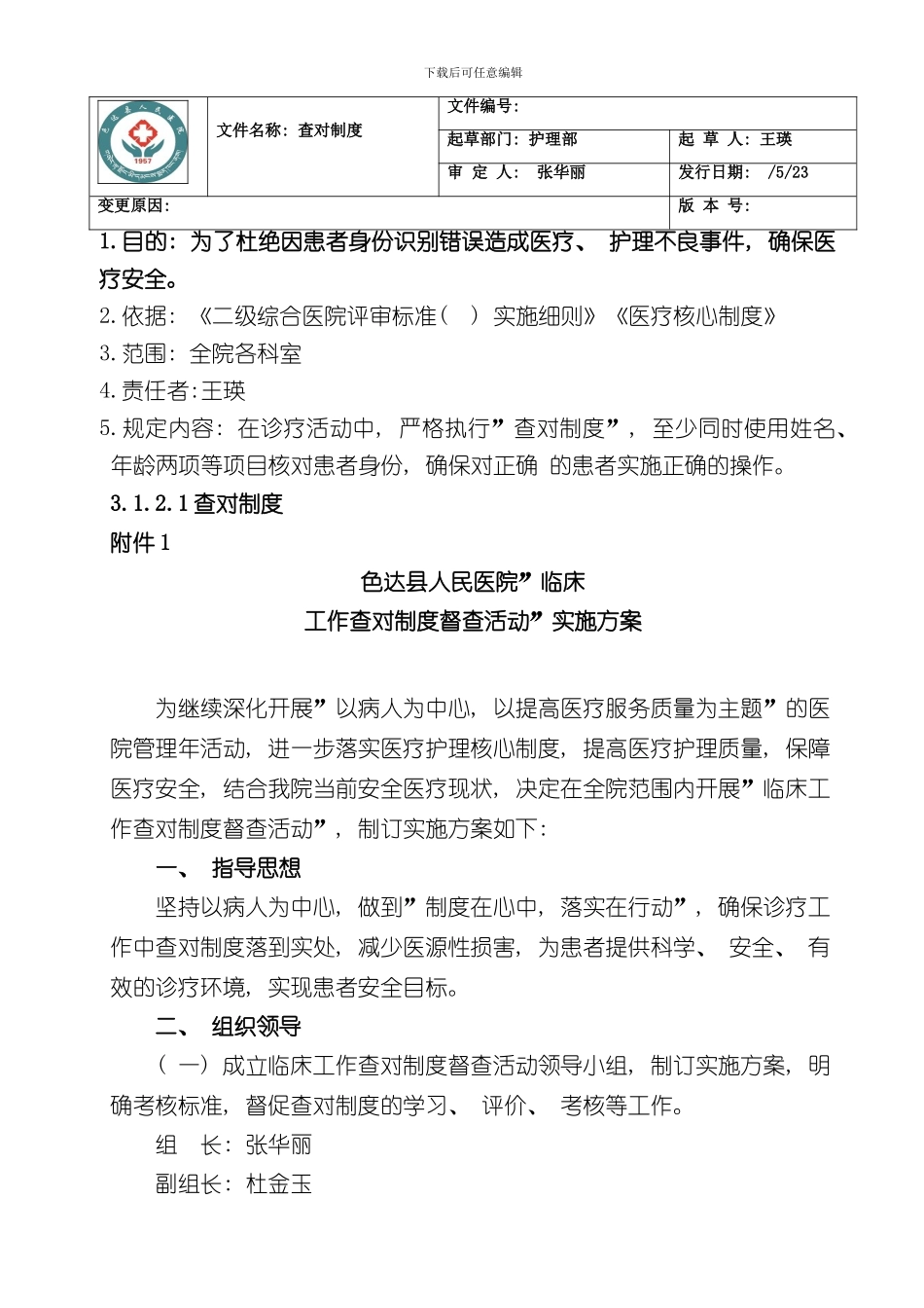 护理查对制度样本_第1页