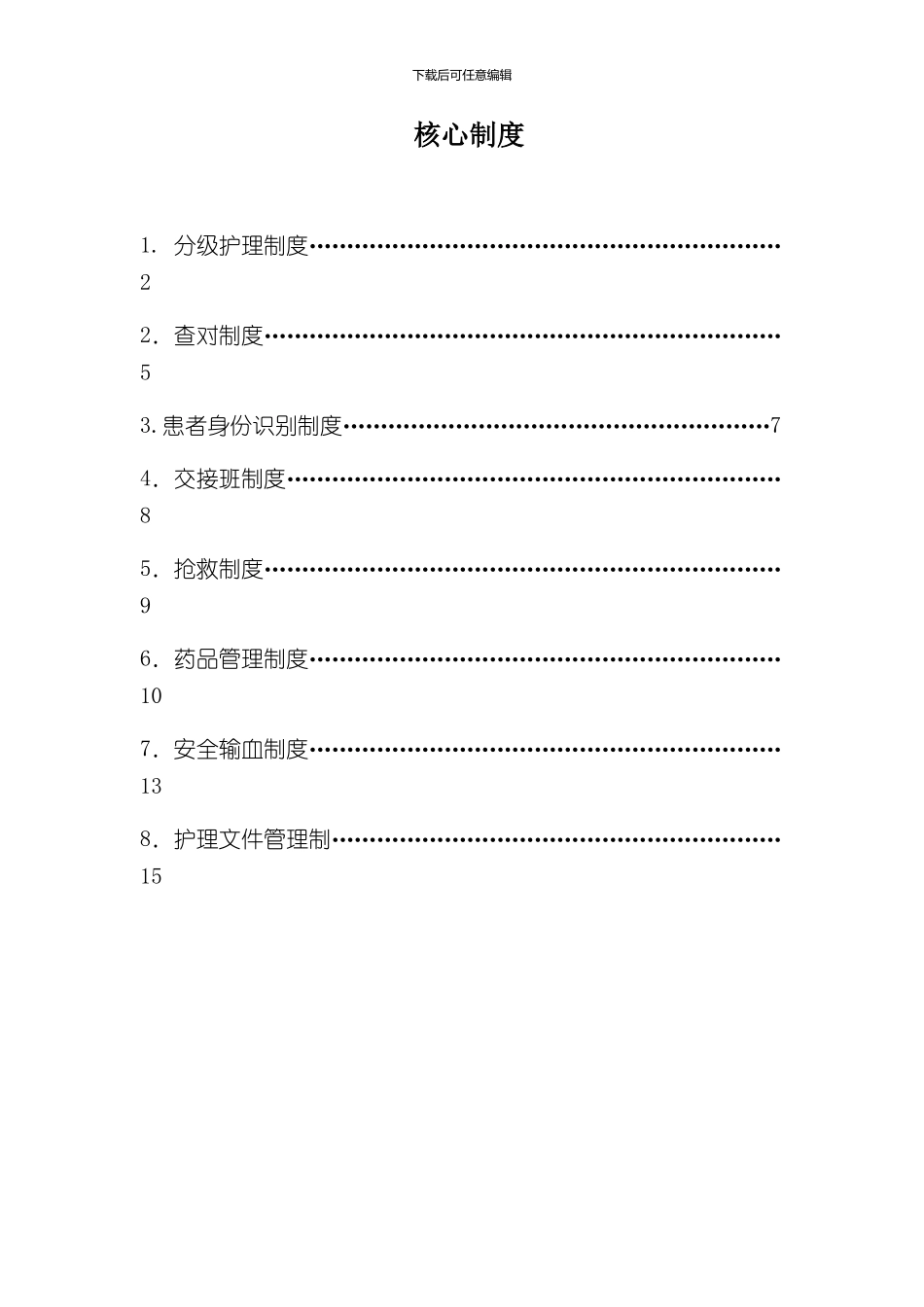 护理核心制度样本_第1页
