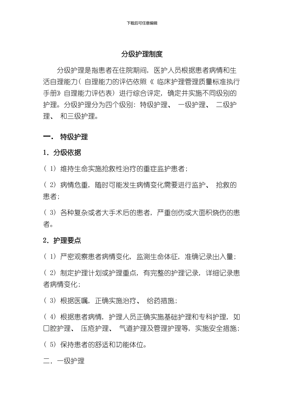 护理核心制度样本_第2页