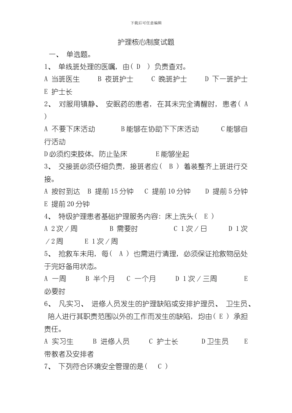 护理核心制度试题样本_第1页