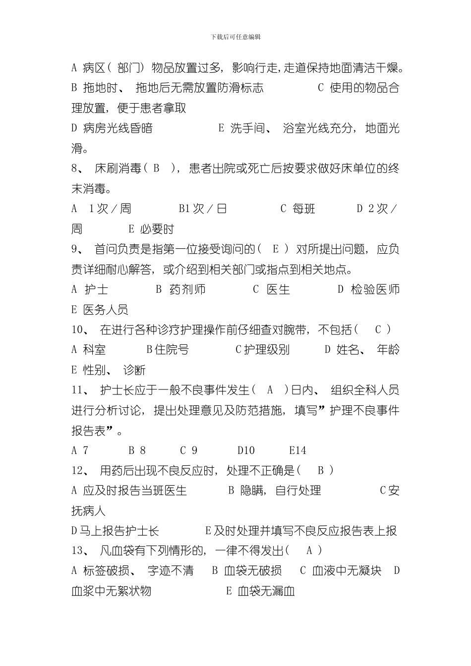 护理核心制度试题样本_第2页