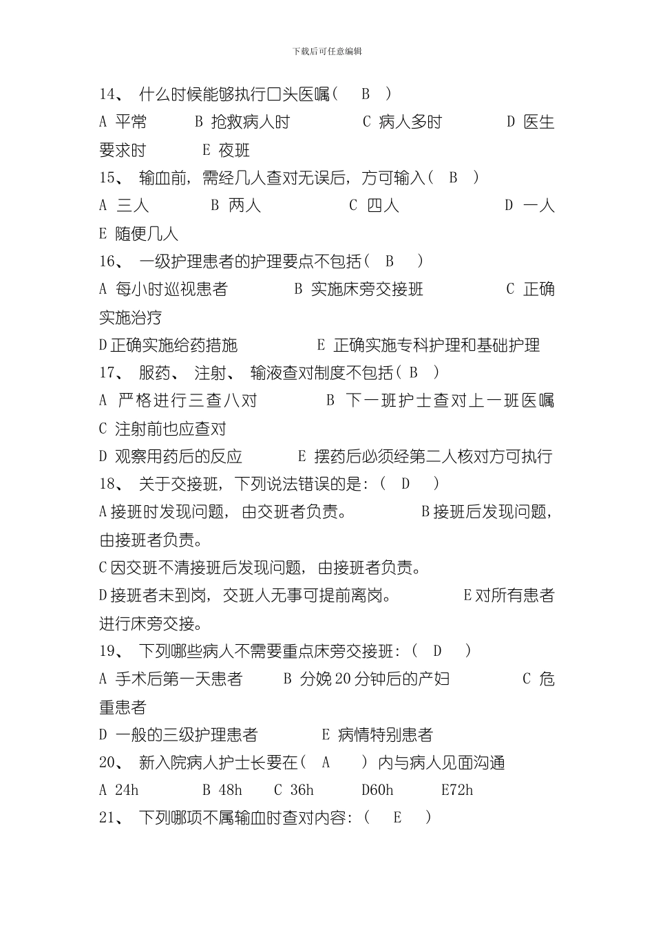 护理核心制度试题样本_第3页