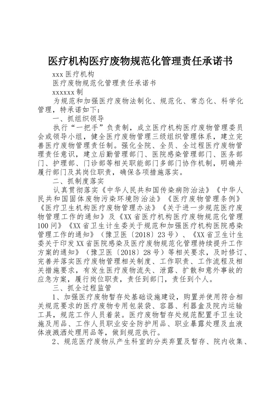 医疗机构医疗废物规范化管理责任承诺书_第1页