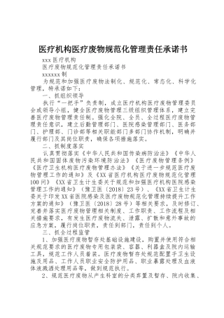 医疗机构医疗废物规范化管理责任承诺书