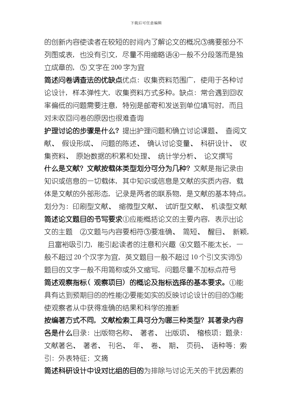 护理研究简答题样本_第2页