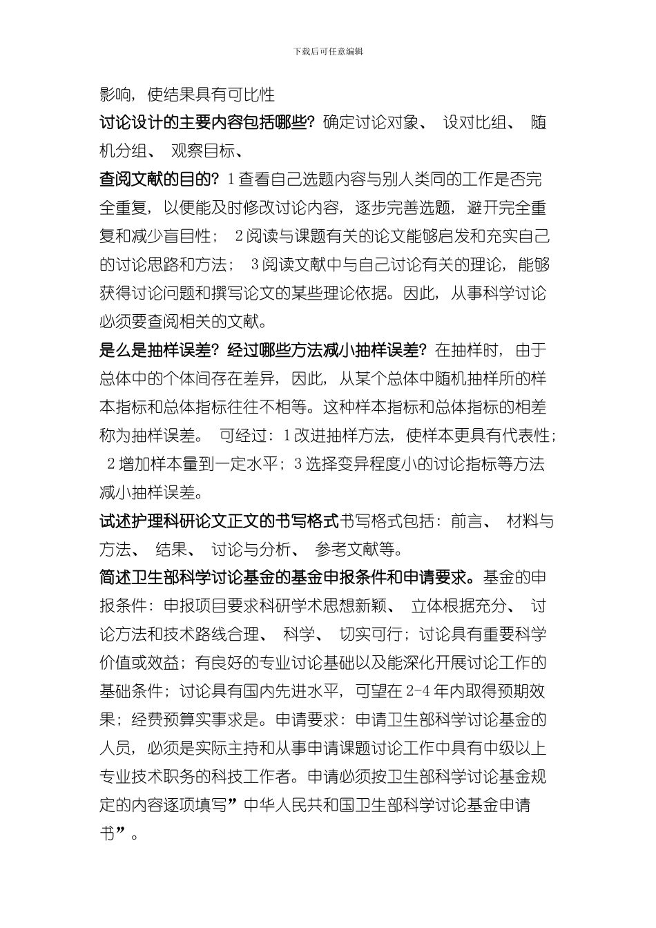 护理研究简答题样本_第3页