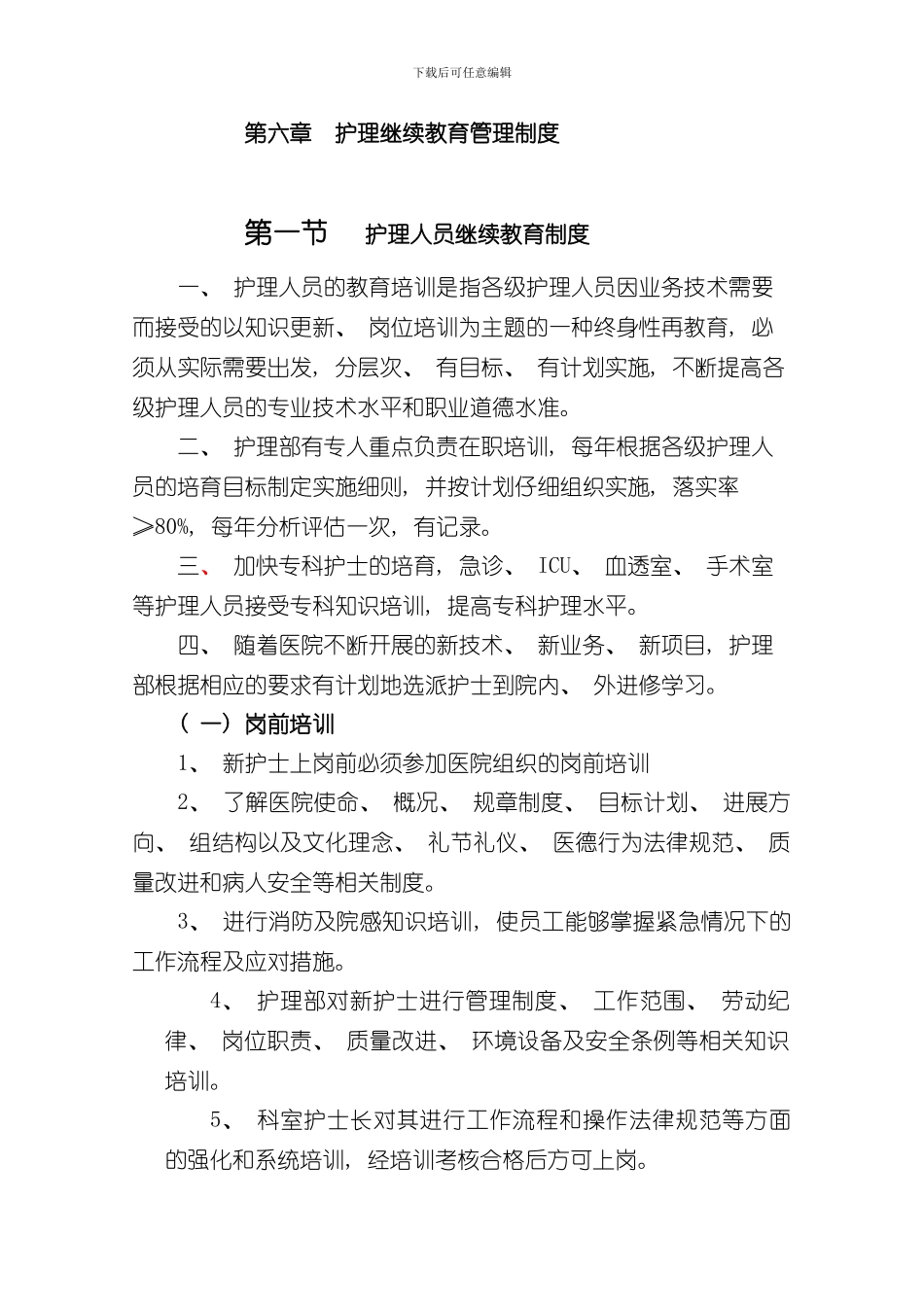 护理继续教育制度样本_第1页